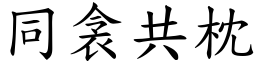 同衾共枕 (楷体矢量字库)