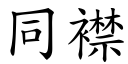 同襟 (楷体矢量字库)