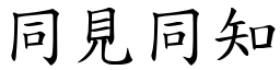 同见同知 (楷体矢量字库)