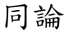 同论 (楷体矢量字库)