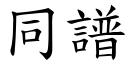 同谱 (楷体矢量字库)