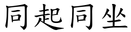 同起同坐 (楷体矢量字库)