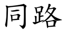 同路 (楷體矢量字庫)