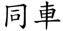 同車 (楷體矢量字庫)