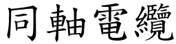 同轴电缆 (楷体矢量字库)