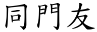 同門友 (楷體矢量字庫)