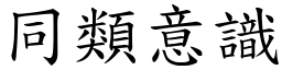 同类意识 (楷体矢量字库)