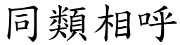 同类相呼 (楷体矢量字库)