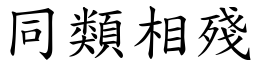 同類相殘 (楷體矢量字庫)