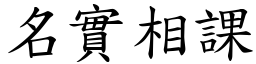 名實相課 (楷體矢量字庫)