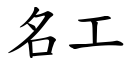 名工 (楷体矢量字库)