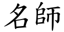 名师 (楷体矢量字库)