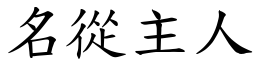 名從主人 (楷體矢量字庫)