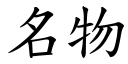 名物 (楷体矢量字库)