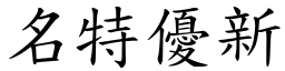 名特优新 (楷体矢量字库)