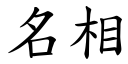 名相 (楷體矢量字庫)