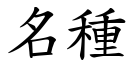 名种 (楷体矢量字库)