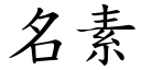 名素 (楷體矢量字庫)