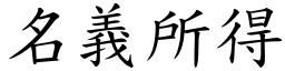 名义所得 (楷体矢量字库)