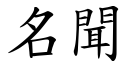 名聞 (楷體矢量字庫)