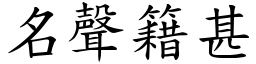 名聲籍甚 (楷體矢量字庫)