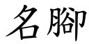 名腳 (楷體矢量字庫)