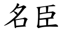 名臣 (楷体矢量字库)