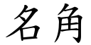 名角 (楷體矢量字庫)