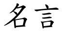 名言 (楷體矢量字庫)