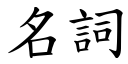 名詞 (楷體矢量字庫)