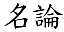 名論 (楷體矢量字庫)