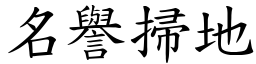 名誉扫地 (楷体矢量字库)