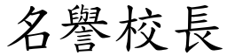 名誉校长 (楷体矢量字库)