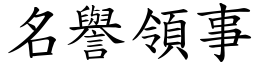 名譽領事 (楷體矢量字庫)