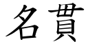 名贯 (楷体矢量字库)