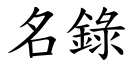 名錄 (楷體矢量字庫)