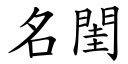 名閨 (楷體矢量字庫)