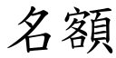 名额 (楷体矢量字库)