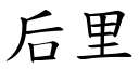 后里 (楷體矢量字庫)