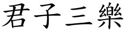 君子三乐 (楷体矢量字库)