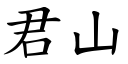 君山 (楷体矢量字库)