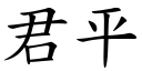 君平 (楷体矢量字库)