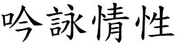 吟咏情性 (楷体矢量字库)