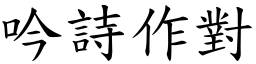 吟詩作對 (楷體矢量字庫)