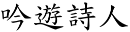 吟游诗人 (楷体矢量字库)