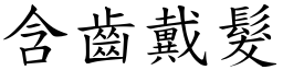 含齿戴发 (楷体矢量字库)