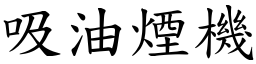 吸油烟机 (楷体矢量字库)