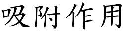 吸附作用 (楷体矢量字库)