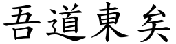 吾道東矣 (楷體矢量字庫)