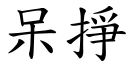 呆挣 (楷体矢量字库)